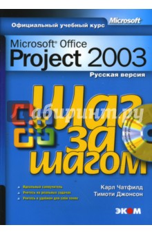 Microsoft Office Project 2003. Русская версия (+ CD) - Чатфилд, Джонсон