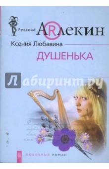 Душенька - Ксения Любавина