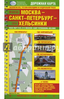 Схема автомобильной дороги Москва - Санкт-Петербург - Хельсинки М10/Е105 - 7/Е18 обложка книги Схема автомобильной дороги Москва - Санкт-Петербург - Хельсинки М10/Е105 - 7/Е18 обложка книги
