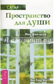 Пространство для души. Нео фэн-шуй - гармоничное обустройство дома и офиса - Сагар