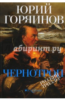 Юрий Горяинов - Чернотроп обложка книги Юрий Горяинов - Чернотроп обложка книги