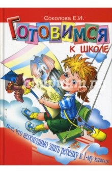 Готовимся к школе. Пособие по диагностике и подготовке детей к обучению в школе - Елена Соколова