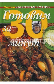 Дженни Флитвуд - Готовим за 30 минут: Коллекция кулинарных рецептов обложка книги Дженни Флитвуд - Готовим за 30 минут: Коллекция кулинарных рецептов обложка книги