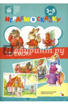 Играем в сказку. Теремок. - Веракса, Веракса