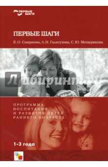 Первые шаги. Программа воспитания и развития детей раннего возраста - Мещерякова, Галигузова, Смирнова