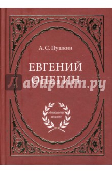 Александр Пушкин - Евгений Онегин обложка книги Александр Пушкин - Евгений Онегин обложка книги