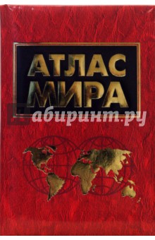Г. Поздняк - Атлас мира обложка книги Г. Поздняк - Атлас мира обложка книги