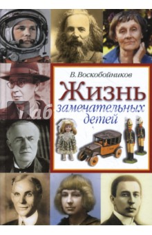 Валерий Воскобойников - Жизнь замечательных детей. Книга 3 обложка книги Валерий Воскобойников - Жизнь замечательных детей. Книга 3 обложка книги