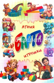 Агния Барто - Игрушки обложка книги Агния Барто - Игрушки обложка книги