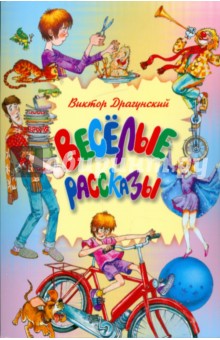 Виктор Драгунский - Веселые рассказы. Из цикла "Денискины рассказы" обложка книги Виктор Драгунский - Веселые рассказы. Из цикла "Денискины рассказы" обложка книги