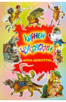 Муха-Цокотуха - Корней Чуковский