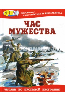 Час мужества обложка книги Час мужества обложка книги