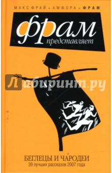 Беглецы и чародеи: 39 лучших рассказов 2007 года