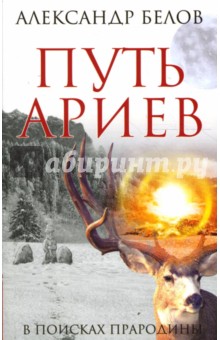Александр Белов - Путь ариев. В поисках прародины обложка книги Александр Белов - Путь ариев. В поисках прародины обложка книги