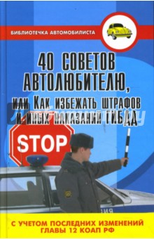 40 советов автолюбителю, или Как избежать штрафов и иных наказаний ГИБДД