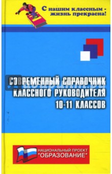 Т. Галкина - Современный справочник классного руководителя 10-11-х классов обложка книги Т. Галкина - Современный справочник классного руководителя 10-11-х классов обложка книги