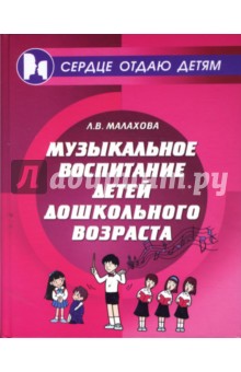 Музыкальное воспитание детей дошкольного возраста - Людмила Малахова