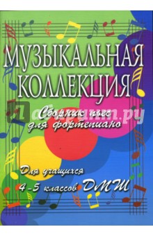 Гавриш, Барсукова - Музыкальная коллекция: сборник пьес для фортепиано: для учащихся 4-5 классов ДМШ обложка книги Гавриш, Барсукова - Музыкальная коллекция: сборник пьес для фортепиано: для учащихся 4-5 классов ДМШ обложка книги