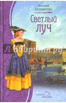 Светлый луч - Игнатий Потапенко