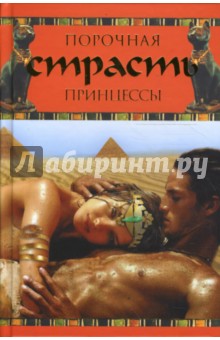 Луиза Мюльбах - Порочная страсть принцессы обложка книги Луиза Мюльбах - Порочная страсть принцессы обложка книги