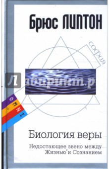 Брюс Липтон - Биология веры (тв) обложка книги Брюс Липтон - Биология веры (тв) обложка книги
