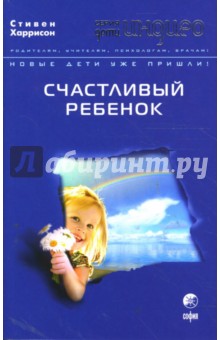 Стивен Харрисон - Счастливый ребенок (мяг) обложка книги Стивен Харрисон - Счастливый ребенок (мяг) обложка книги