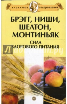 Андрей Миронов - Брэгг, Ниши, Шелтон, Монтиньяк. Сила здорового питания обложка книги Андрей Миронов - Брэгг, Ниши, Шелтон, Монтиньяк. Сила здорового питания обложка книги