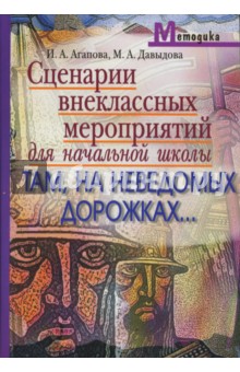 Агапова, Давыдова - Сценарии внеклассных мероприятий по литературе для начальной школы. Там, на неведомых дорожках… обложка книги Агапова, Давыдова - Сценарии внеклассных мероприятий по литературе для начальной школы. Там, на неведомых дорожках… обложка книги