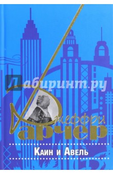 Каин и Авель - Джеффри Арчер