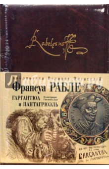 Франсуа Рабле - Гаргантюа и Пантагрюэль обложка книги Франсуа Рабле - Гаргантюа и Пантагрюэль обложка книги