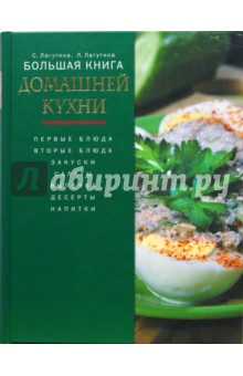 Лагутина, Лагутина - Большая книга домашней кухни обложка книги Лагутина, Лагутина - Большая книга домашней кухни обложка книги
