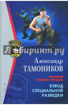 Александр Тамоников - Взвод специальной разведки обложка книги Александр Тамоников - Взвод специальной разведки обложка книги