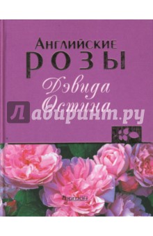 Наталья Анзигитова - Английские розы Дэвида Остина обложка книги Наталья Анзигитова - Английские розы Дэвида Остина обложка книги