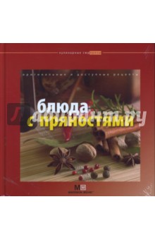 Блюда с пряностями обложка книги Блюда с пряностями обложка книги