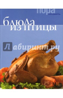 Блюда из птицы обложка книги Блюда из птицы обложка книги