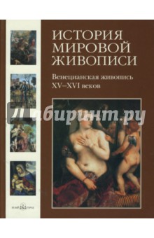 История мировой живописи. Венецианская живопись XV-XVI веков. Том 6 - Вера Калмыкова