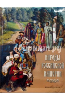Народы Российской империи обложка книги Народы Российской империи обложка книги