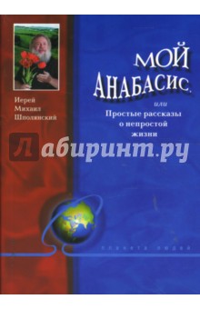 Михаил Шполянскй - Мой анабасис, или простые рассказы о непростой жизни обложка книги Михаил Шполянскй - Мой анабасис, или простые рассказы о непростой жизни обложка книги