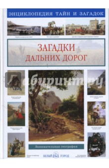 Светлана Лаврова - Загадки дальних дорог обложка книги Светлана Лаврова - Загадки дальних дорог обложка книги