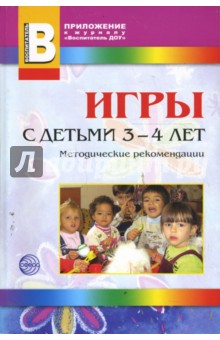 Игры с детьми 3-4 лет. Методические рекомендации - Смирнова, Зебзеева, Ильина