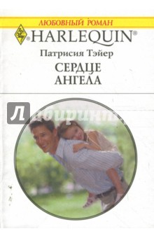 Патрисия Тэйер - Сердце ангела обложка книги Патрисия Тэйер - Сердце ангела обложка книги