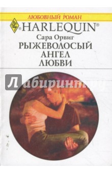Сара Орвиг - Рыжеволосый ангел любви обложка книги Сара Орвиг - Рыжеволосый ангел любви обложка книги