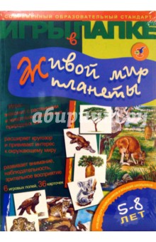 И. Мамаева - Игры в папке. Живой мир планеты И. Мамаева - Игры в папке. Живой мир планеты