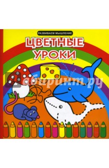 Цветные уроки. Развиваем мышление обложка книги Цветные уроки. Развиваем мышление обложка книги