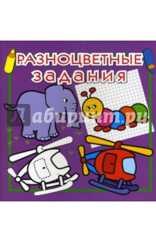 Разноцветные задания №5 (фиолетовая) обложка книги Разноцветные задания №5 (фиолетовая) обложка книги