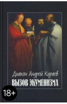 Андрей Кураев - Вызов экуменизма обложка книги Андрей Кураев - Вызов экуменизма обложка книги