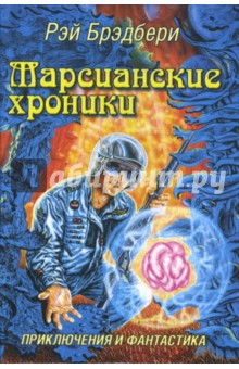 Рэй Брэдбери - Марсианские хроники обложка книги Рэй Брэдбери - Марсианские хроники обложка книги