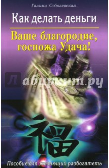 Галина Соболевская - Ваше благородие, госпожа Удача! Как делать деньги обложка книги Галина Соболевская - Ваше благородие, госпожа Удача! Как делать деньги обложка книги