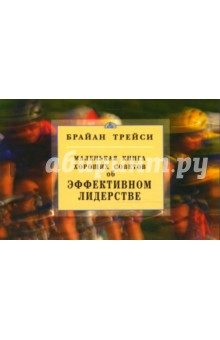 Маленькая книга хороших советов об эффективном лидерстве - Брайан Трейси