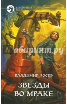 Владимир Лосев - Звезды во мраке обложка книги Владимир Лосев - Звезды во мраке обложка книги